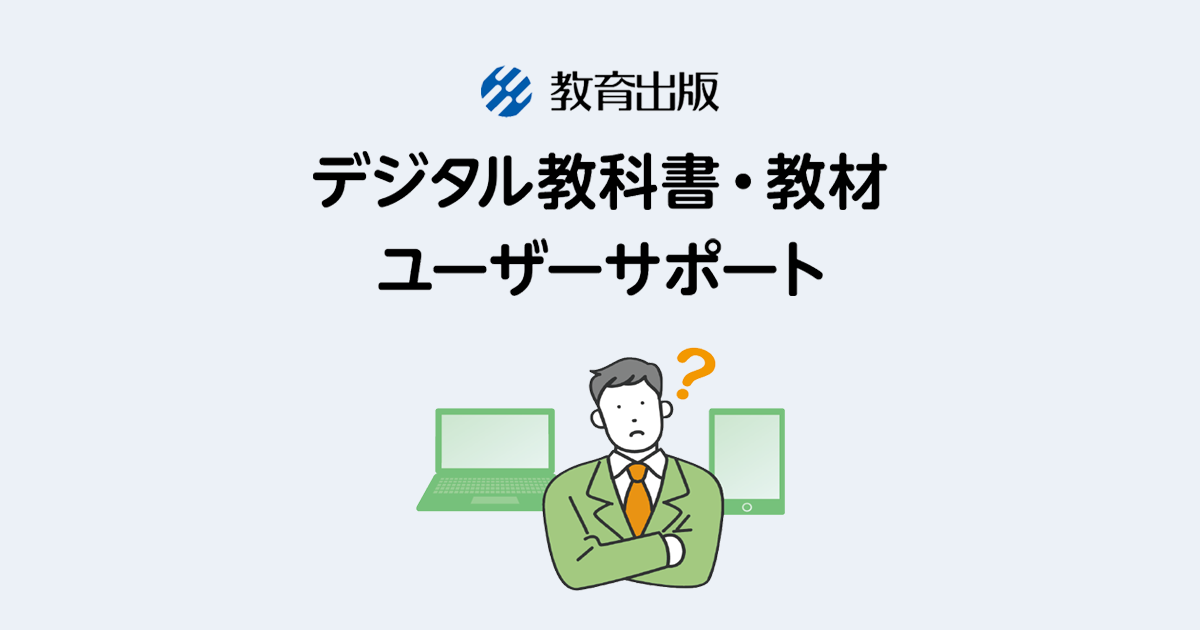 教育出版 デジタル教科書ユーザーサポート ｜ 教育出版のデジタル教科書・デジタル教材の使い方やアップデートなど、サポート情報をお知らせします。